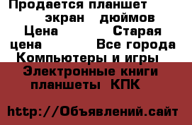 Продается планшет Supra 743 - экран 7 дюймов  › Цена ­ 3 700 › Старая цена ­ 4 500 - Все города Компьютеры и игры » Электронные книги, планшеты, КПК   